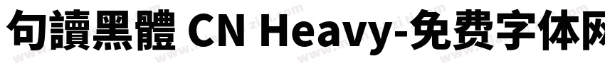 句讀黑體 CN Heavy字体转换